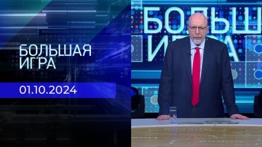 Большая игра. Часть 3. Выпуск от 01.10.2024