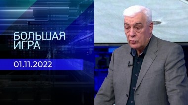 Большая игра. Часть 3. Выпуск от 01.11.2022