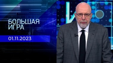 Большая игра. Часть 3. Выпуск от 01.11.2023