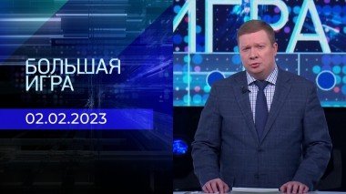 Большая игра. Часть 3. Выпуск от 02.02.2023