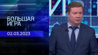 Большая игра. Часть 3. Выпуск от 02.03.2023