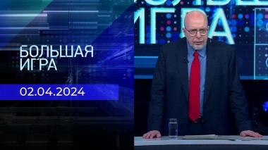 Большая игра. Часть 3. Выпуск от 02.04.2024