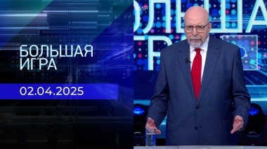 Большая игра. Часть 3. Выпуск от 02.04.2025