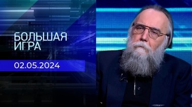 Большая игра. Часть 3. Выпуск от 02.05.2024