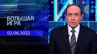 Большая игра. Часть 3. Выпуск от 02.06.2022