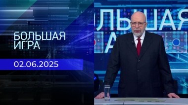 Большая игра. Часть 3. Выпуск от 02.06.2025