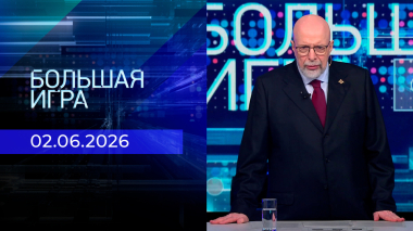 Большая игра. Часть 3. Выпуск от 02.06.2026
