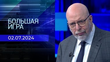 Большая игра. Часть 3. Выпуск от 02.07.2024