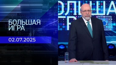 Большая игра. Часть 3. Выпуск от 02.07.2025