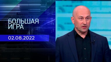 Большая игра. Часть 3. Выпуск от 02.08.2022
