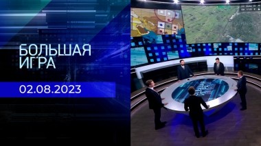 Большая игра. Часть 3. Выпуск от 02.08.2023