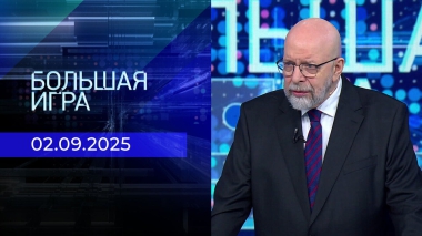 Большая игра. Часть 3. Выпуск от 02.09.2025