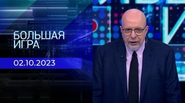 Большая игра. Часть 3. Выпуск от 02.10.2023