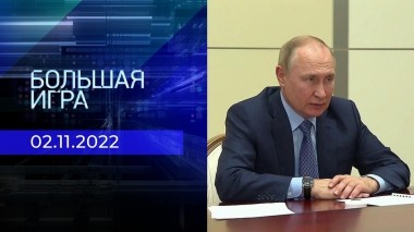 Большая игра. Часть 3. Выпуск от 02.11.2022