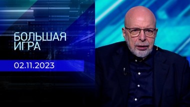 Большая игра. Часть 3. Выпуск от 02.11.2023