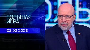 Большая игра. Часть 3. Выпуск от 03.02.2026