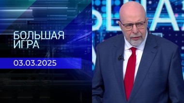 Большая игра. Часть 3. Выпуск от 03.03.2025