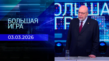 Большая игра. Часть 3. Выпуск от 03.03.2026