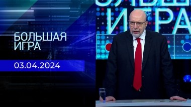 Большая игра. Часть 3. Выпуск от 03.04.2024