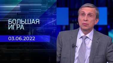 Большая игра. Часть 3. Выпуск от 03.06.2022