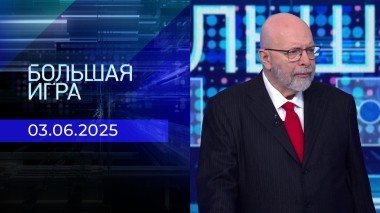 Большая игра. Часть 3. Выпуск от 03.06.2025