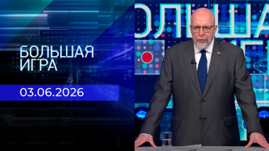 Большая игра. Часть 3. Выпуск от 03.06.2026