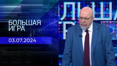 Большая игра. Часть 3. Выпуск от 03.07.2024
