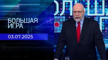 Большая игра. Часть 3. Выпуск от 03.07.2025