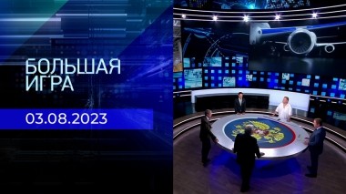 Большая игра. Часть 3. Выпуск от 03.08.2023