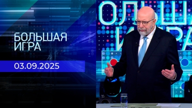 Большая игра. Часть 3. Выпуск от 03.09.2025