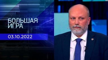 Большая игра. Часть 3. Выпуск от 03.10.2022