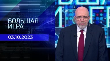 Большая игра. Часть 3. Выпуск от 03.10.2023