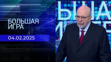 Большая игра. Часть 3. Выпуск от 04.02.2025