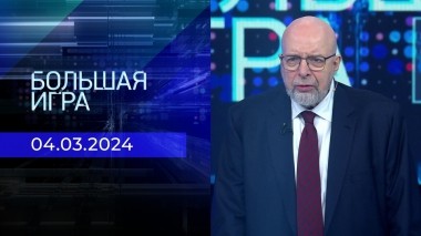 Большая игра. Часть 3. Выпуск от 04.03.2024