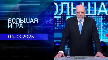 Большая игра. Часть 3. Выпуск от 04.03.2025