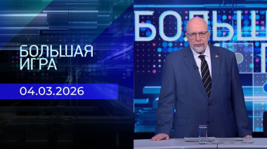 Большая игра. Часть 3. Выпуск от 04.03.2026