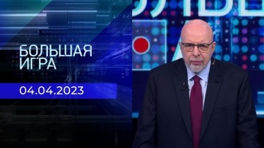 Большая игра. Часть 3. Выпуск от 04.04.2023
