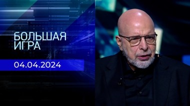 Большая игра. Часть 3. Выпуск от 04.04.2024