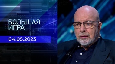 Большая игра. Часть 3. Выпуск от 04.05.2023
