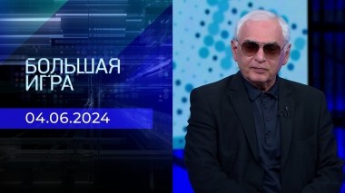 Большая игра. Часть 3. Выпуск от 04.06.2024