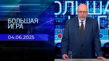 Большая игра. Часть 3. Выпуск от 04.06.2025