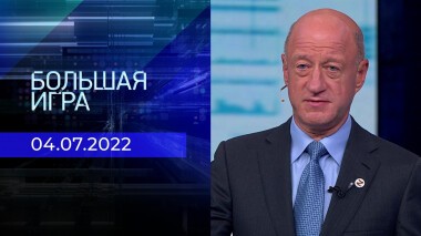 Большая игра. Часть 3. Выпуск от 04.07.2022