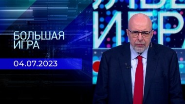 Большая игра. Часть 3. Выпуск от 04.07.2023