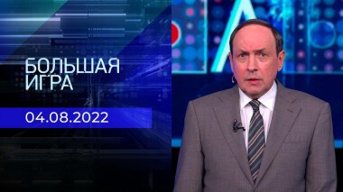 Большая игра. Часть 3. Выпуск от 04.08.2022