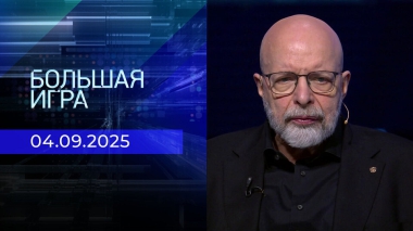 Большая игра. Часть 3. Выпуск от 04.09.2025