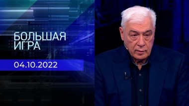 Большая игра. Часть 3. Выпуск от 04.10.2022