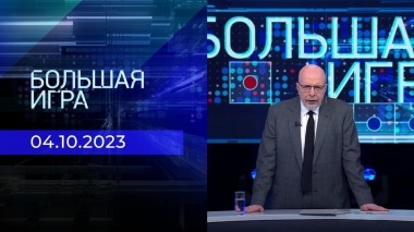 Большая игра. Часть 3. Выпуск от 04.10.2023
