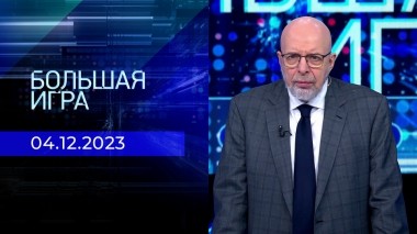 Большая игра. Часть 3. Выпуск от 04.12.2023