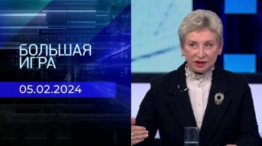 Большая игра. Часть 3. Выпуск от 05.02.2024