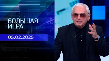 Большая игра. Часть 3. Выпуск от 05.02.2025